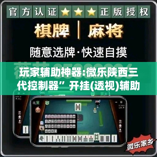 玩家辅助神器:微乐陕西三代控制器”开挂(透视)辅助神器