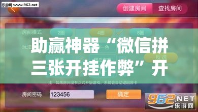 助赢神器“微信拼三张开挂作弊”开挂(透视)辅助神器