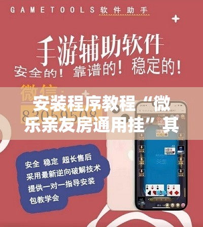 安装程序教程“微乐亲友房通用挂”其实确实有挂