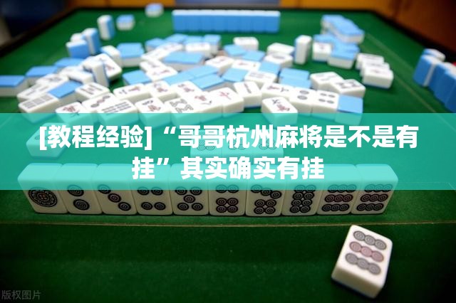 [教程经验]“哥哥杭州麻将是不是有挂”其实确实有挂