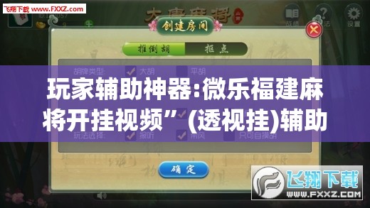 玩家辅助神器:微乐福建麻将开挂视频	”(透视挂)辅助透视教程