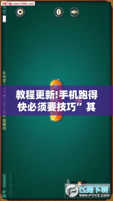 教程更新!手机跑得快必须要技巧”其实确实有挂