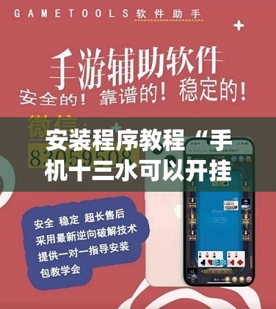 安装程序教程“手机十三水可以开挂吗”开挂(透视)辅助神器