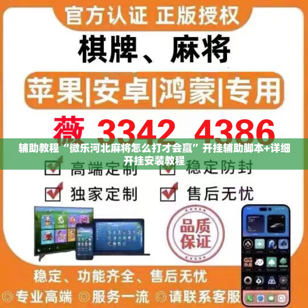 辅助教程“微乐河北麻将怎么打才会赢”开挂辅助脚本+详细开挂安装教程
