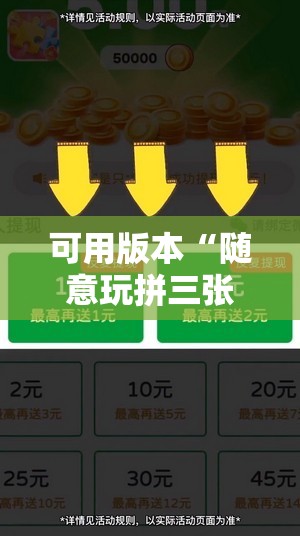 可用版本“随意玩拼三张怎么能赢”其实确实有挂