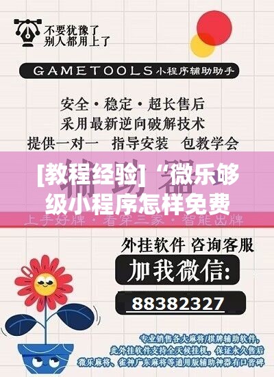 [教程经验]“微乐够级小程序怎样免费开挂	”开挂(透视)辅助神器