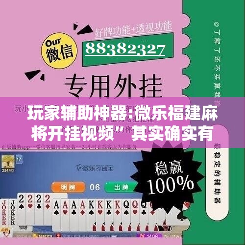 玩家辅助神器:微乐福建麻将开挂视频”其实确实有挂