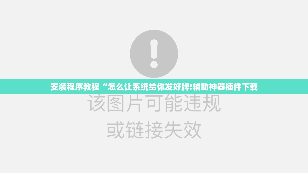 安装程序教程“怎么让系统给你发好牌!辅助神器插件下载