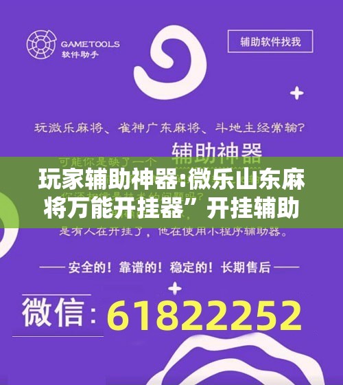 玩家辅助神器:微乐山东麻将万能开挂器”开挂辅助脚本+详细开挂安装教程