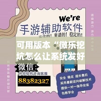 可用版本“微乐挖坑怎么让系统发好牌”(透视挂)辅助透视教程