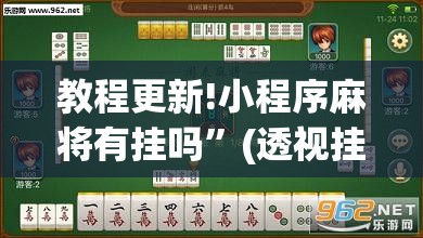 教程更新!小程序麻将有挂吗”(透视挂)辅助透视教程