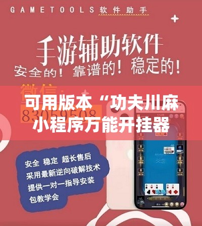 可用版本“功夫川麻小程序万能开挂器	”开挂(透视)辅助神器