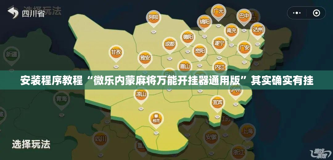安装程序教程“微乐内蒙麻将万能开挂器通用版”其实确实有挂