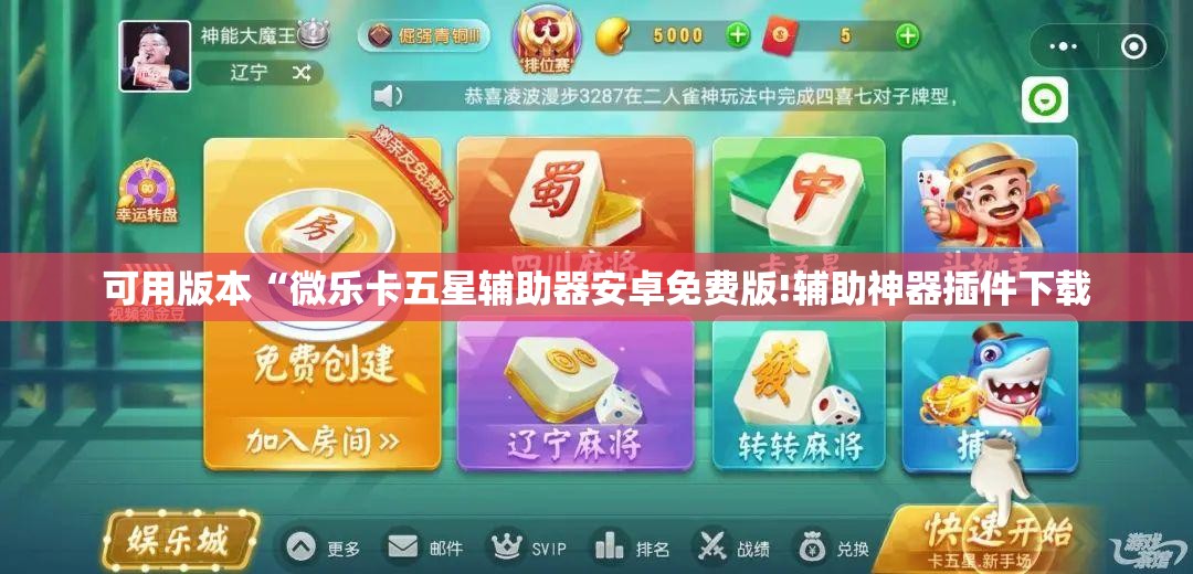 可用版本“微乐卡五星辅助器安卓免费版!辅助神器插件下载