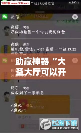 助赢神器“大圣大厅可以开挂吗!辅助神器插件下载