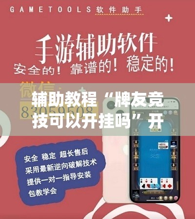 辅助教程“牌友竞技可以开挂吗	”开挂(透视)辅助教程