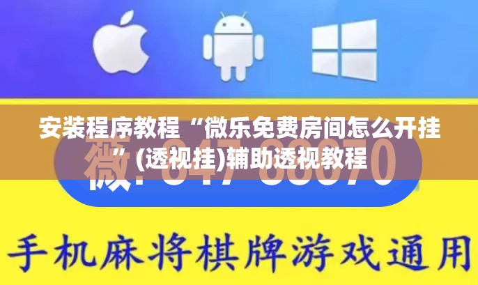安装程序教程“微乐免费房间怎么开挂	”(透视挂)辅助透视教程