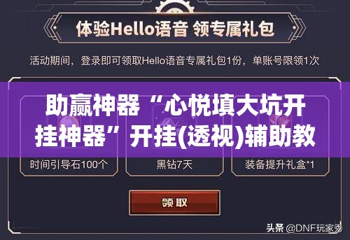 助赢神器“心悦填大坑开挂神器”开挂(透视)辅助教程