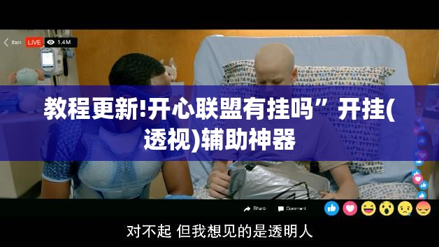 教程更新!开心联盟有挂吗”开挂(透视)辅助神器