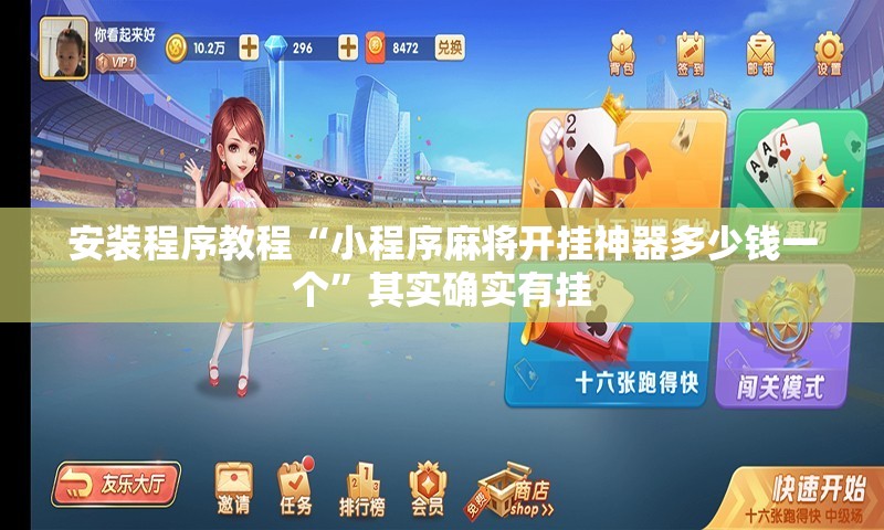 安装程序教程“小程序麻将开挂神器多少钱一个	”其实确实有挂