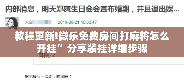 教程更新!微乐免费房间打麻将怎么开挂	”分享装挂详细步骤