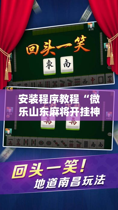 安装程序教程“微乐山东麻将开挂神器”其实确实有挂