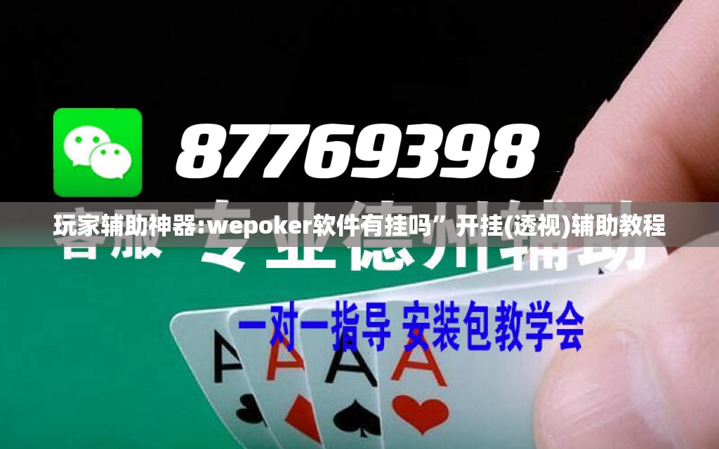 玩家辅助神器:wepoker软件有挂吗	”开挂(透视)辅助教程