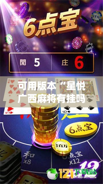 可用版本“星悦广西麻将有挂吗”(透视挂)辅助透视教程