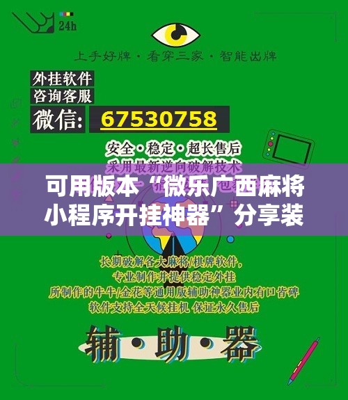 可用版本“微乐广西麻将小程序开挂神器”分享装挂详细步骤