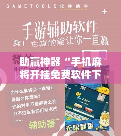 助赢神器“手机麻将开挂免费软件下载”分享装挂详细步骤