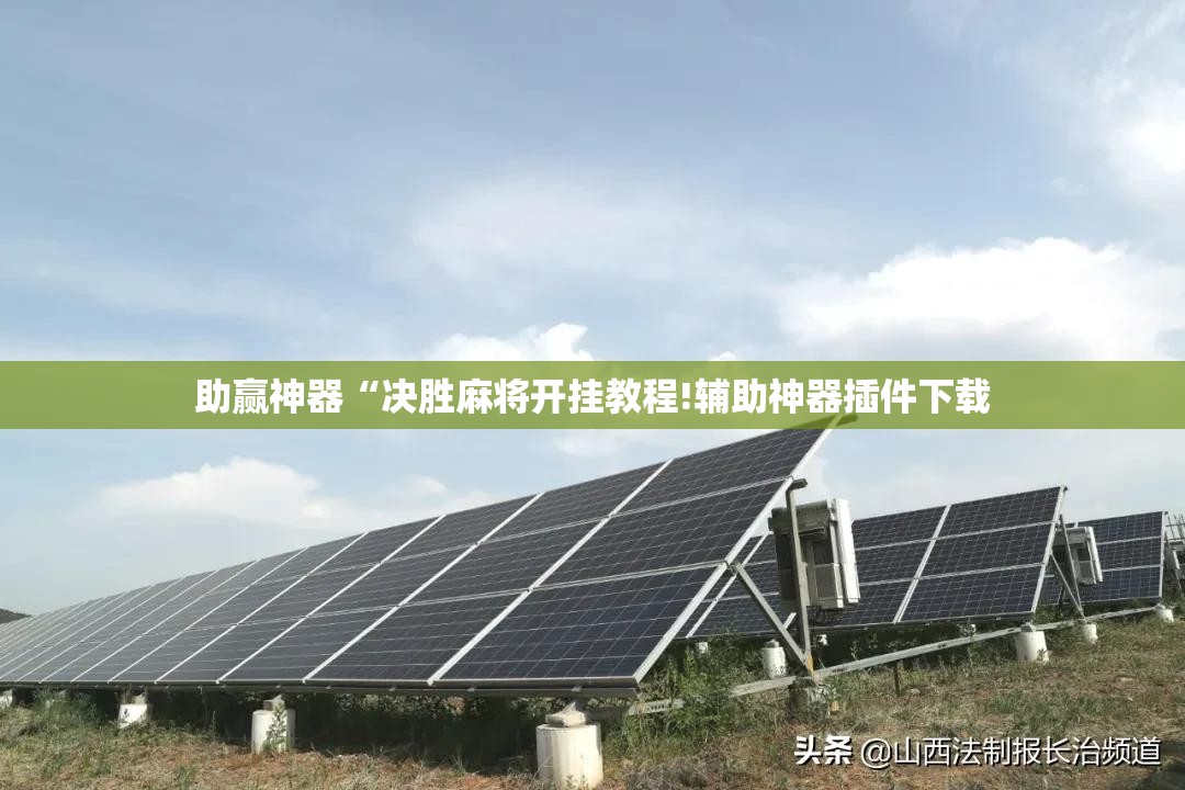 助赢神器“决胜麻将开挂教程!辅助神器插件下载