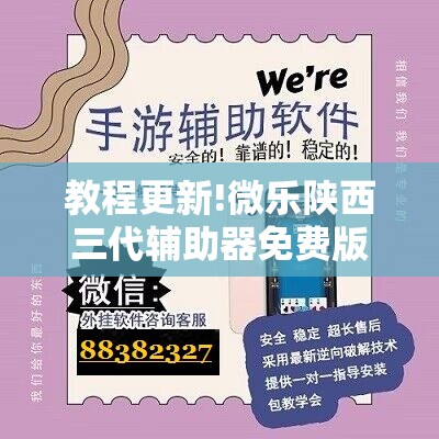 教程更新!微乐陕西三代辅助器免费版	”开挂辅助脚本+详细开挂安装教程