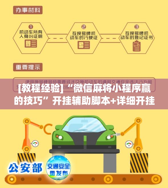 [教程经验]“微信麻将小程序赢的技巧”开挂辅助脚本+详细开挂安装教程