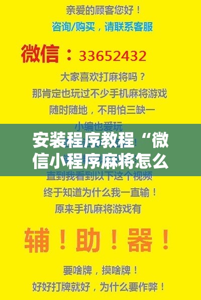 安装程序教程“微信小程序麻将怎么设置才能赢”开挂辅助脚本+详细开挂安装教程