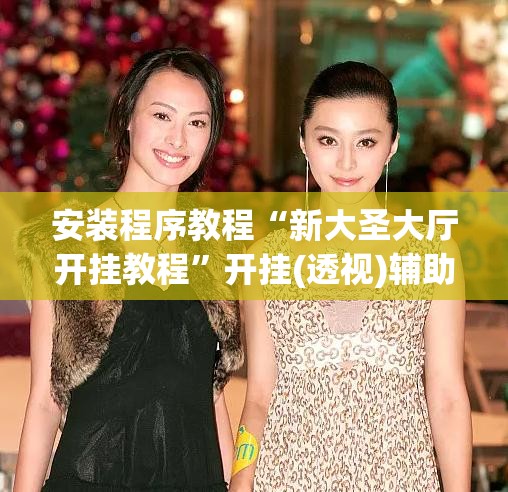 安装程序教程“新大圣大厅开挂教程”开挂(透视)辅助教程