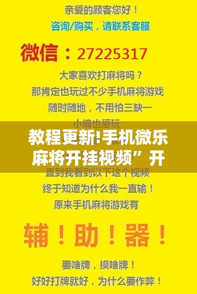 教程更新!手机微乐麻将开挂视频”开挂辅助脚本+详细开挂安装教程