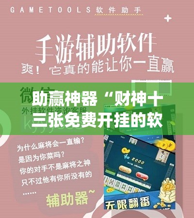 助赢神器“财神十三张免费开挂的软件”开挂(透视)辅助教程