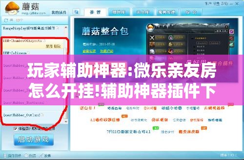 玩家辅助神器:微乐亲友房怎么开挂!辅助神器插件下载