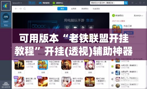 可用版本“老铁联盟开挂教程”开挂(透视)辅助神器