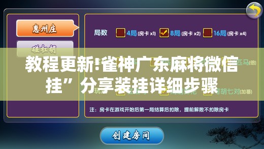 教程更新!雀神广东麻将微信挂”分享装挂详细步骤