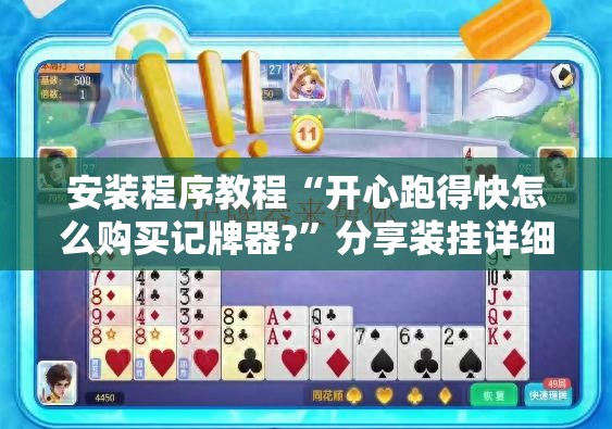 安装程序教程“开心跑得快怎么购买记牌器?”分享装挂详细步骤
