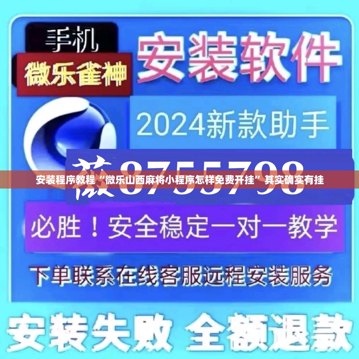 安装程序教程“微乐山西麻将小程序怎样免费开挂	”其实确实有挂