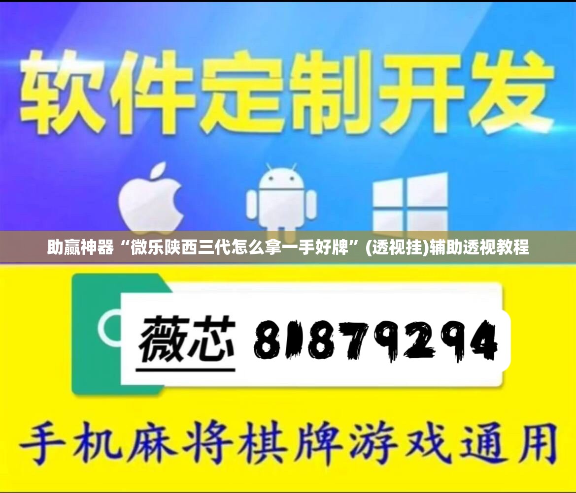 助赢神器“微乐陕西三代怎么拿一手好牌”(透视挂)辅助透视教程
