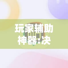 玩家辅助神器:决胜麻将怎么才能赢	”分享装挂详细步骤