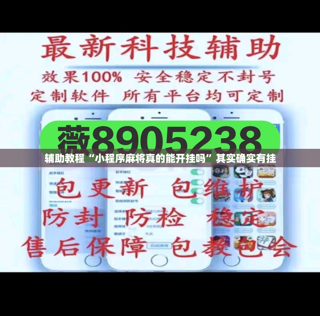 辅助教程“小程序麻将真的能开挂吗	”其实确实有挂