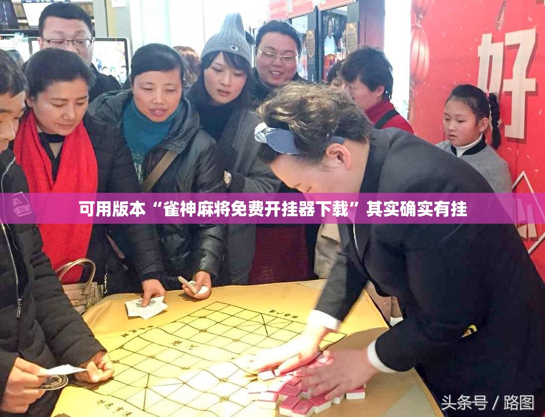 可用版本“雀神麻将免费开挂器下载”其实确实有挂