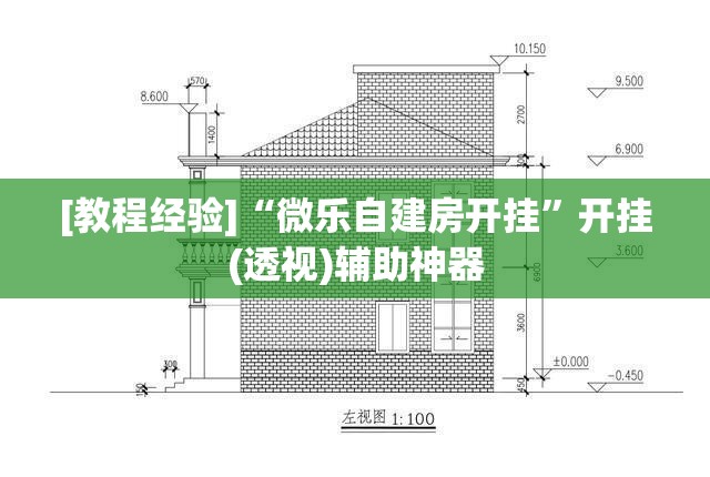 [教程经验]“微乐自建房开挂”开挂(透视)辅助神器
