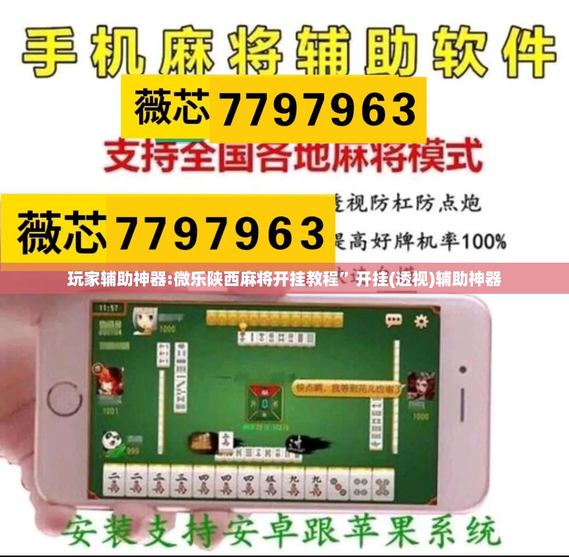 玩家辅助神器:微乐陕西麻将开挂教程”开挂(透视)辅助神器