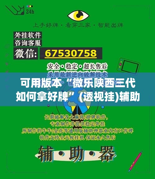 可用版本“微乐陕西三代如何拿好牌”(透视挂)辅助透视教程
