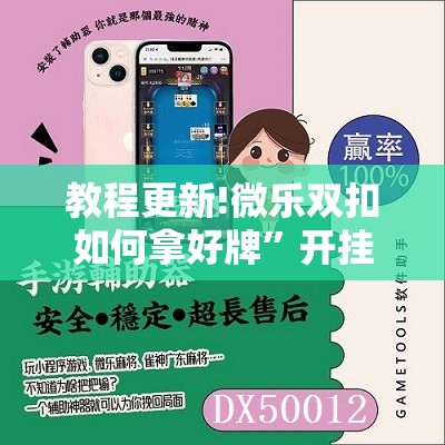 教程更新!微乐双扣如何拿好牌”开挂辅助脚本+详细开挂安装教程